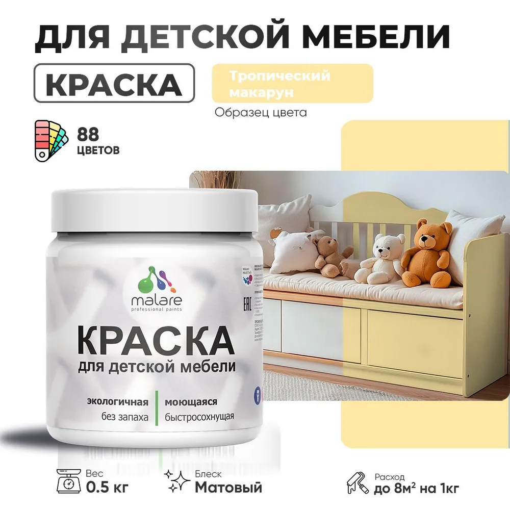 Акриловая краска Malare для детской мебели, мебели из дерева, моющаяся, быстросохнущая без запаха матовая, тропический макарун, 0.5 кг.
