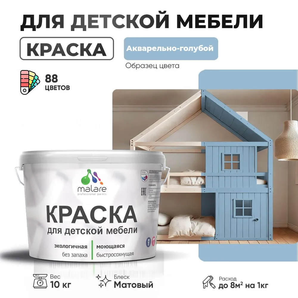 Акриловая краска Malare для детской мебели для кухонных фасадов, мебели из дерева, моющаяся, быстросохнущая без запаха матовая, акварельно-голубой, 10 кг.