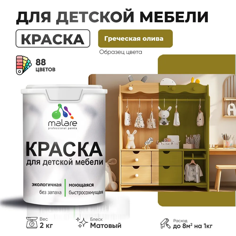 Акриловая краска Malare для детской мебели, мебели из дерева, моющаяся, быстросохнущая без запаха матовая, греческая олива, 2 кг