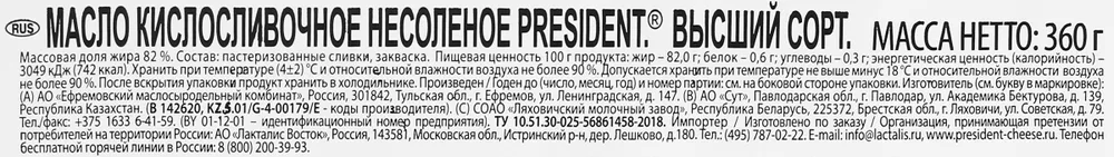Масло кисло-сливочное PRESIDENT несоленое 82% без змж (Беларусь) 180г, 360 г, фото 3