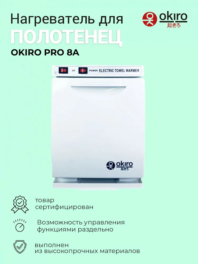 OKIRO / Нагреватель для полотенец OKIRO PRO 8A белый / УФ стерилизатор для барбершопа, белый