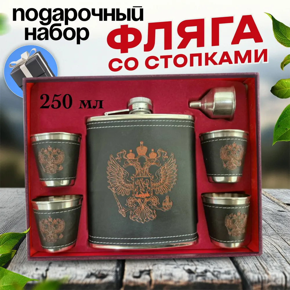 Подарочный набор: Нержавеющая фляжка c рюмками, "Герб", 0,244 литра, вариант