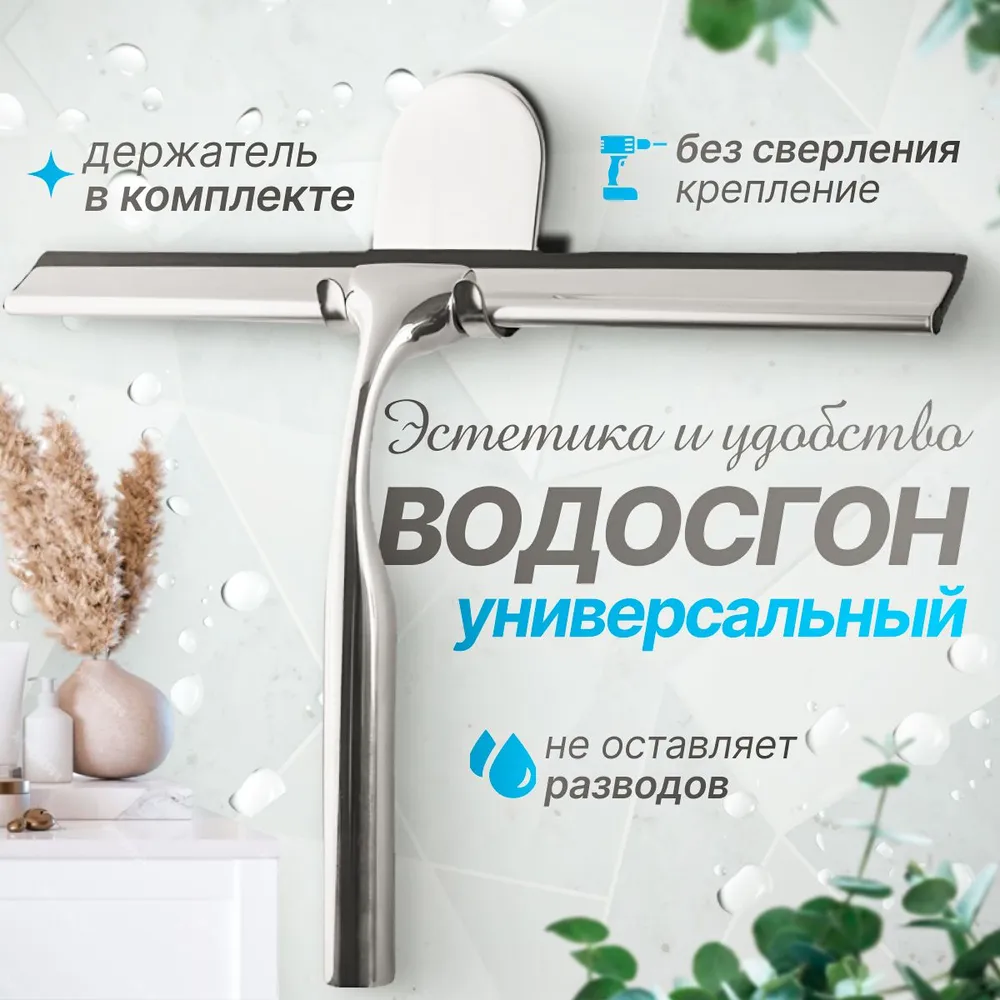 Водосгон стеклоочиститель стальной в виде скребка с ручкой из металла для мытья окон и зеркал дома, стекол в автомобиле, душевой кабине, вариант, фото 4