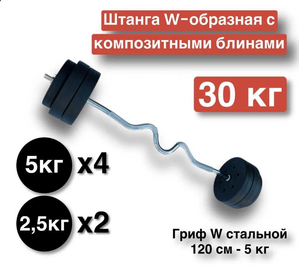 Штанга W-образная 30 кг,разборная,120 см,штанга изогнутая., 30 кг