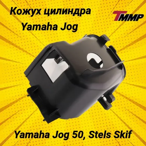 Кожух цилиндра Yamaha Joq 50 / Stels Skif / Ямаха, Стелс 50 2Т, вариант