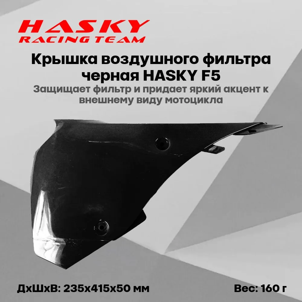 Крышка воздушного фильтра черная HASKY F5, черный