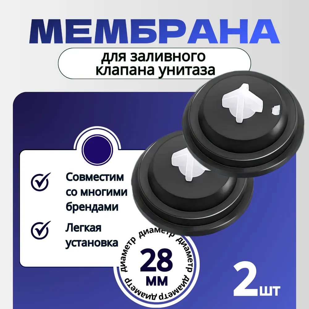 Мембрана для заливного (впускного, наливного) клапана унитаза, инсталляции 28 мм 2шт, 2 шт