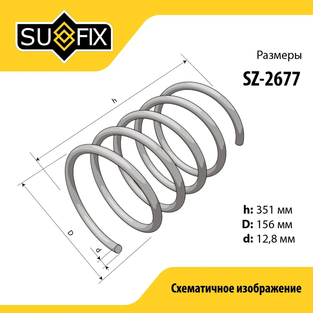 Пружина подвески передняя правая/левая для FORD Форд FOCUS Фокус/ SUFIX SZ-2677, вариант, фото 2
