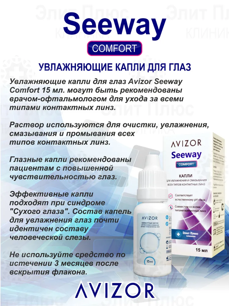 Увлажняющие капли Seeway Comfort Drops 15 мл. для всех типов контактных линз, 15 мл, фото 2
