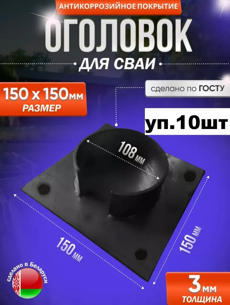 Оголовок 150X150 для сваи 108мм (10шт), 150x150, 10 шт