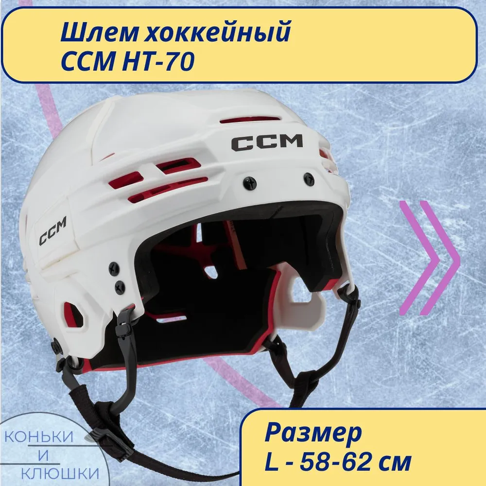 Шлем хоккейный CCM HT70 SR белый без маски L, белый