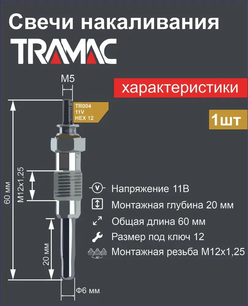 Свеча накаливания для дизельных моторов VAG Transporter T4 (TR004), вариант, фото 2