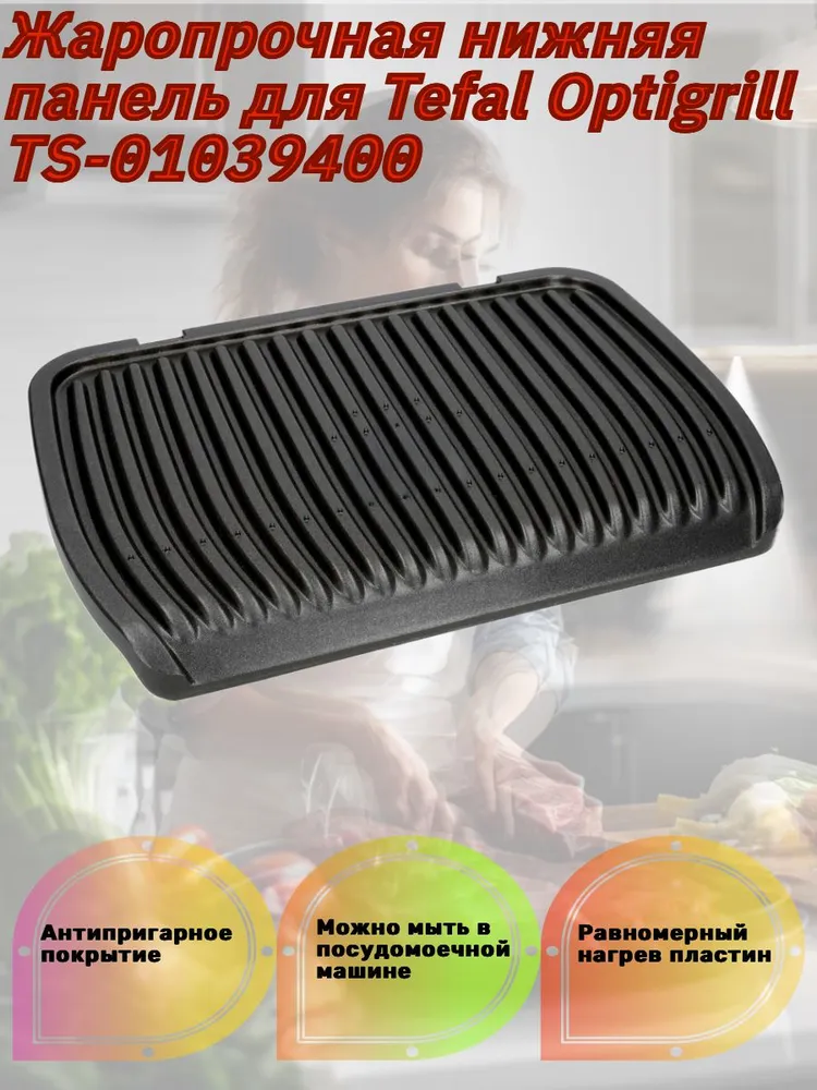 Жаропрочная нижняя сменная панель для гриля Tefal Optigrill TS-01039400, вариант
