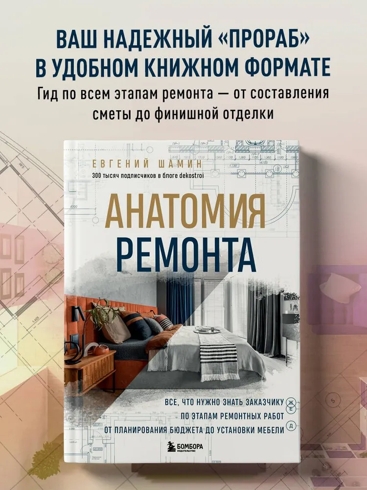 Анатомия ремонта. Все, что нужно знать заказчику по этапам ремонтных работ от планирования бюджета до установки мебели, вариант
