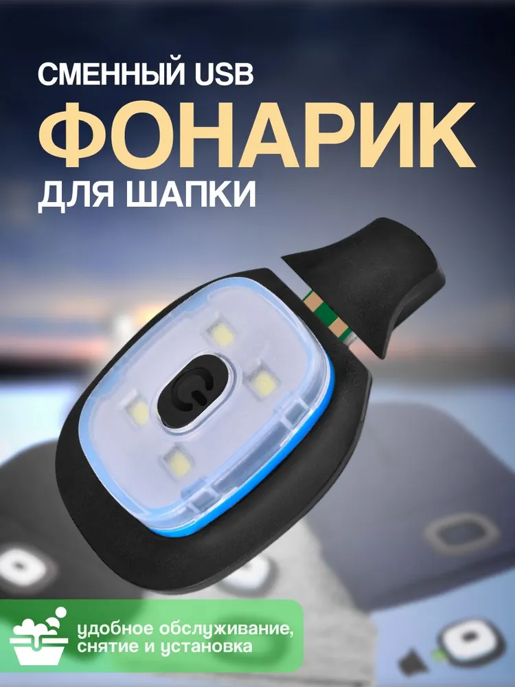 Фонарик для шапки с USB разъемом, вариант