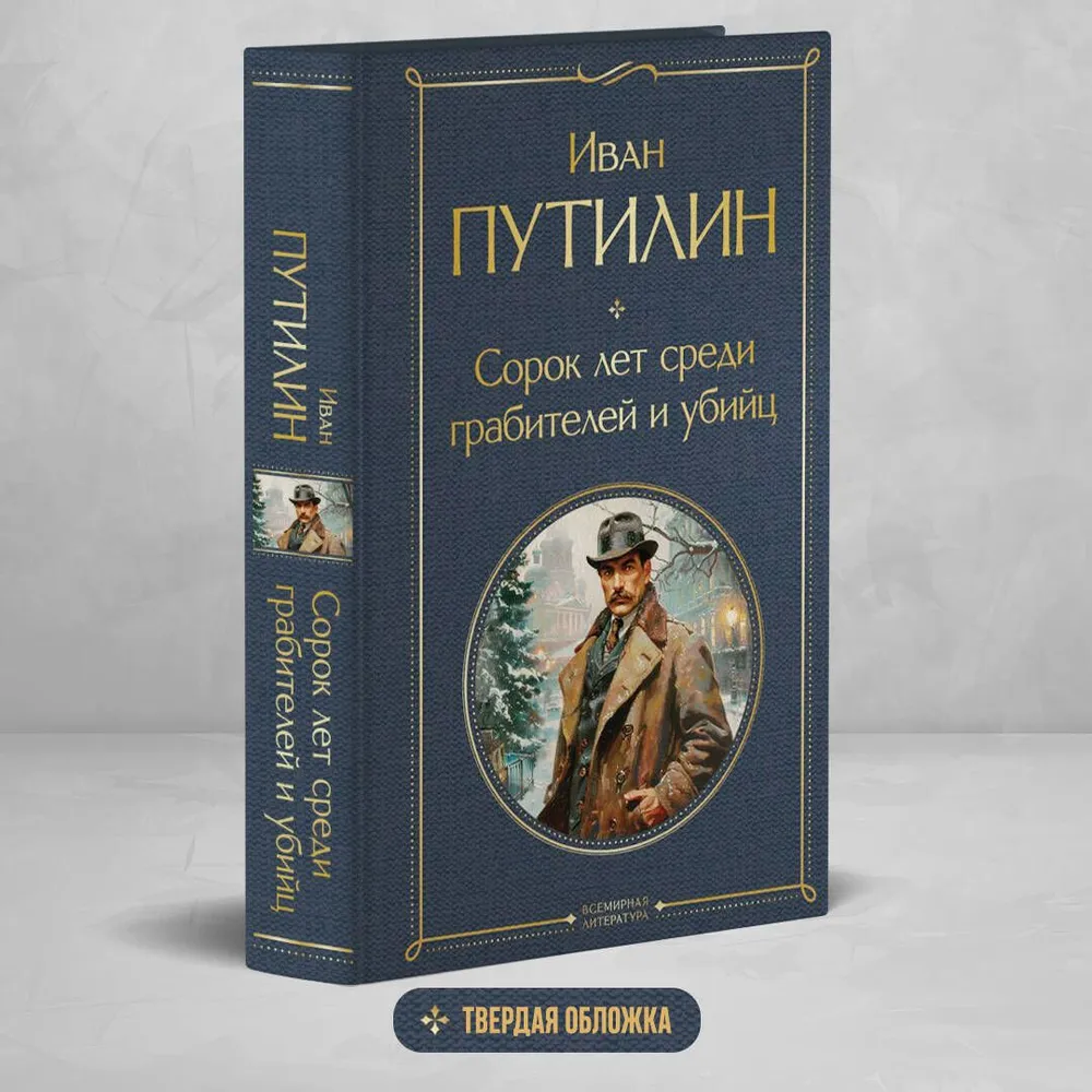 Сорок лет среди грабителей и убийц | Путилин Иван Дмитриевич, вариант