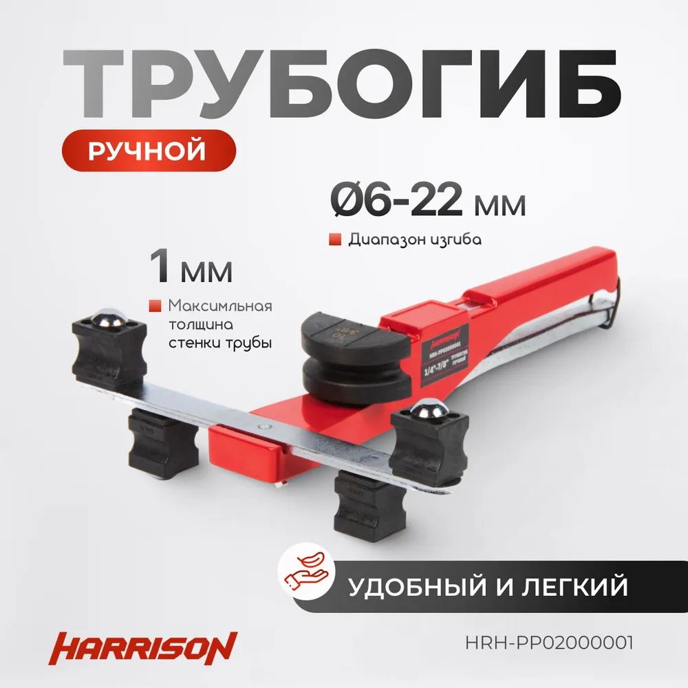 Ручной трубогиб 6-22 мм HARRISON HRH-PP02000001, вариант