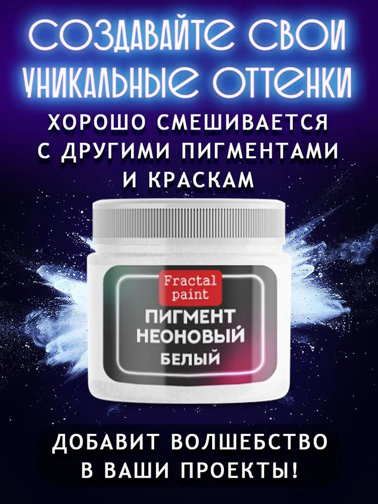 Неоновый пигмент "Белый" 20 мл, 20 мл, фото 4