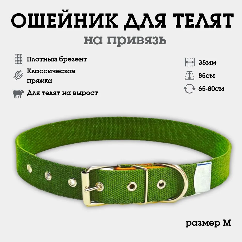 Ошейник для телят, лошадей, коз, крупных собак, скота, однослойный, из брезента M, вариант