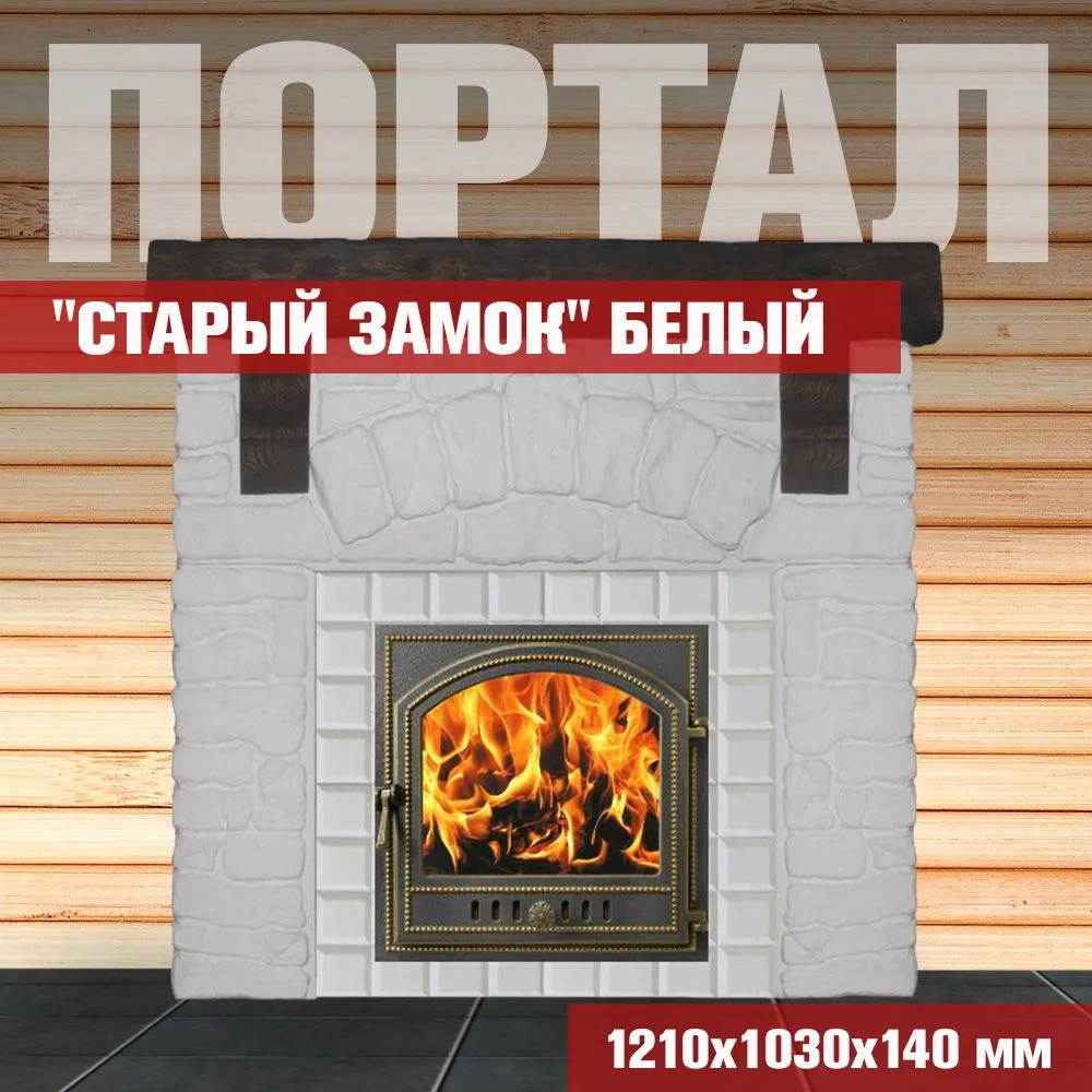 Портал для печи в баню "СТАРЫЙ ЗАМОК" Белый, белый