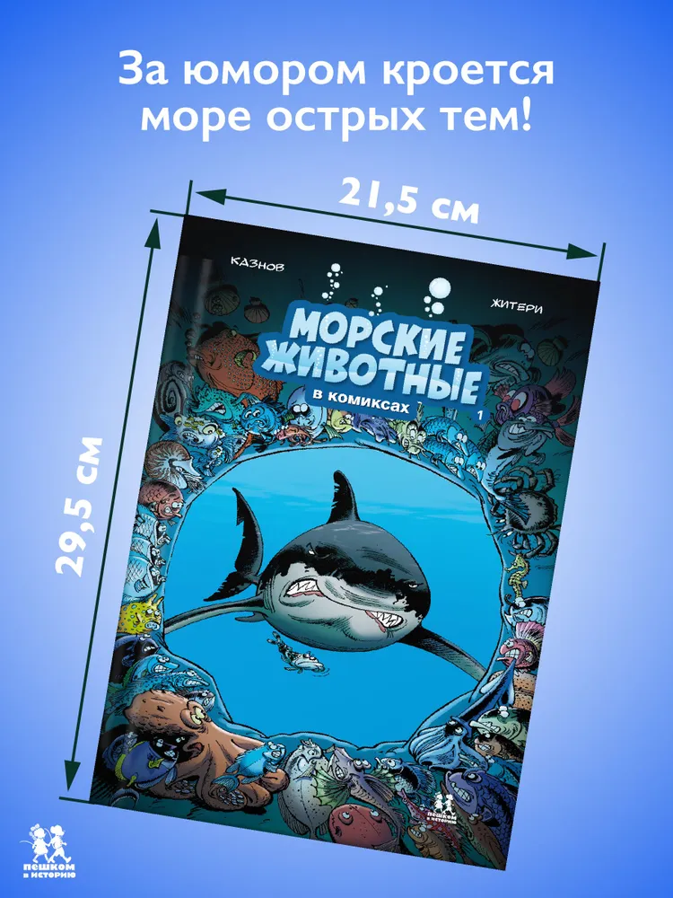Морские животные в комиксах. Том 1 | Казнов Кристоф, вариант, фото 2