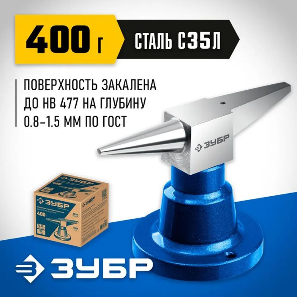 Настольная ювелирная наковальня ЗУБР 400 г, стальная 32614, 400 г