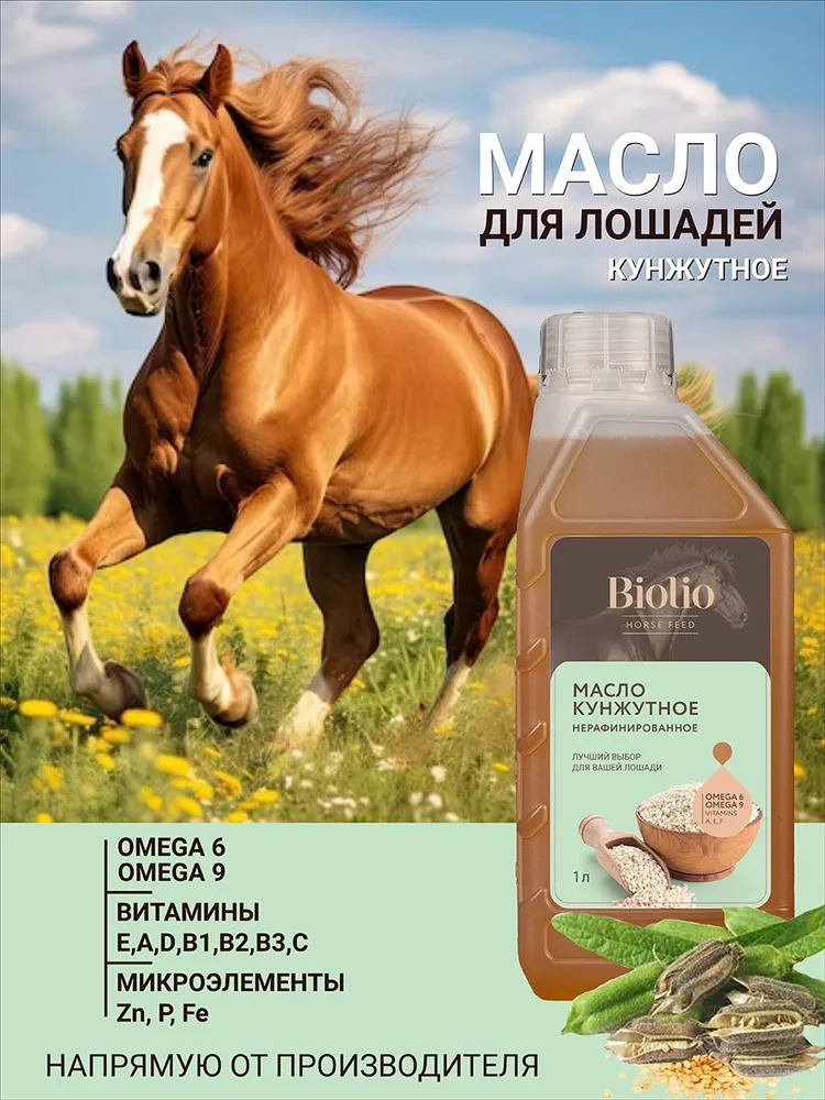 Масло Кунжутное кормовое 1л, Биолио, 1 л