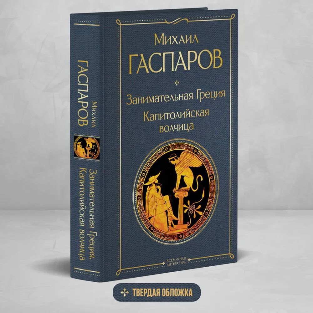 Занимательная Греция. Капитолийская волчица | Гаспаров Михаил Леонович, вариант