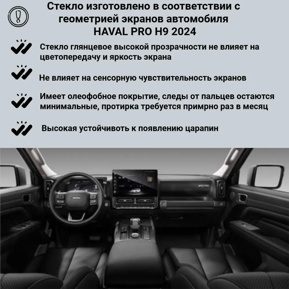 Защитное стекло на дисплеи Haval Pro H9 /Защита мультимедиа Хевейл Про Н9, вариант, фото 2