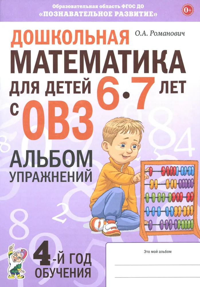 Дошкольная математика для детей 6 7 лет с ОВЗ. Альбом упражнений | Романович Олеся Анатольевна, вариант