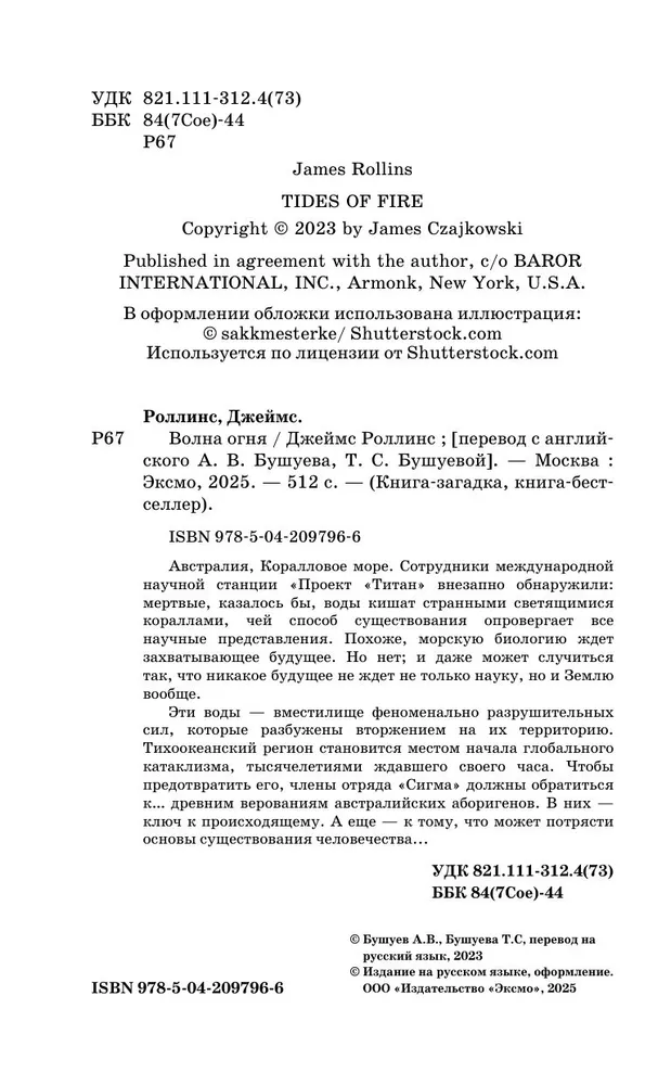 Волна огня (Сигма, #17) | Роллинс Джеймс, вариант, фото 3