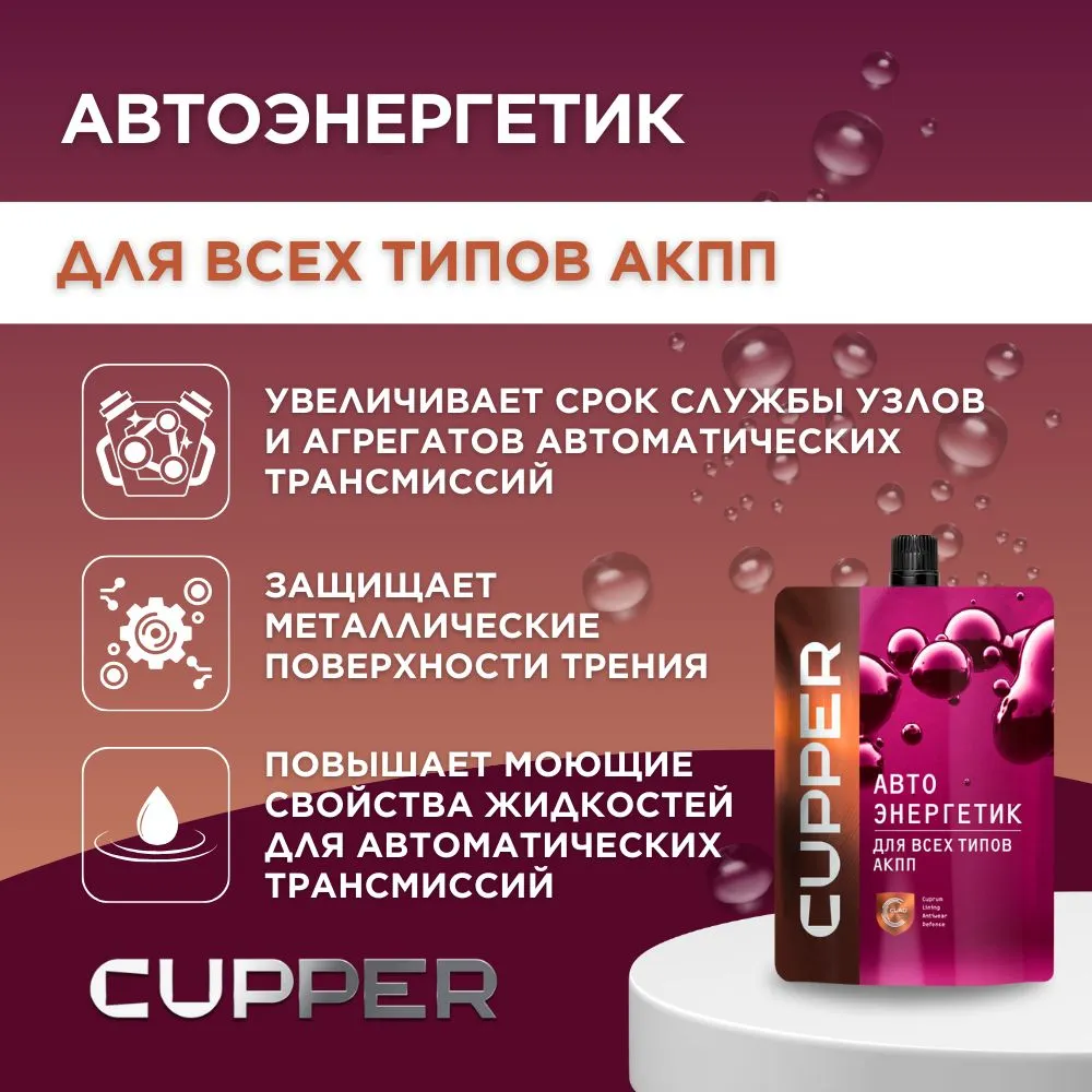 CUPPER Присадка в масло ATF для АКПП (100 мл), 100 мл, фото 4