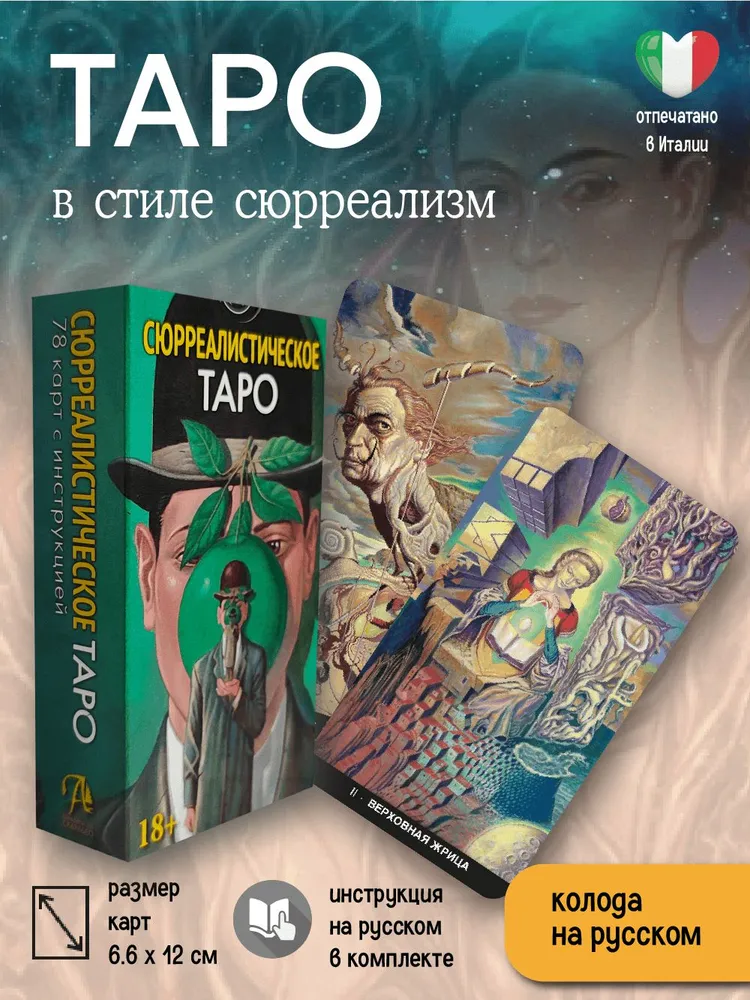 Карты Таро " Сюрреалистическое Таро / Surreal Tarot " 78 шт гадальная колода, автор Массимилиано Филадоро, 78 шт