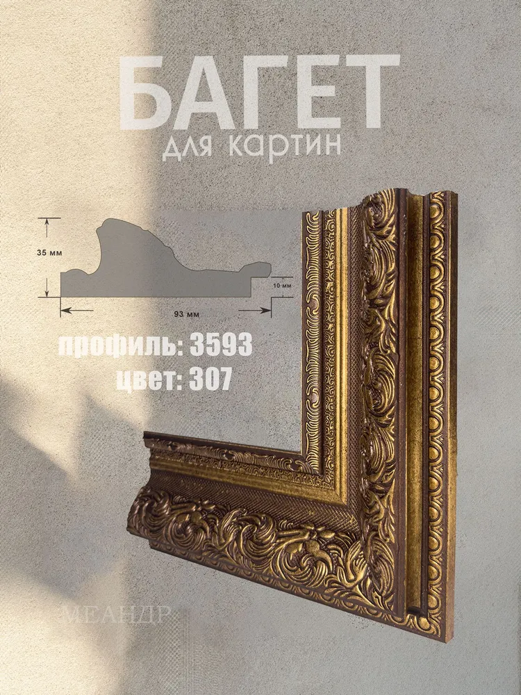 Багет картинный - 3593. 1500*35*93мм. / 2 шт., 1500x35x93 мм, 2 шт, фото 2