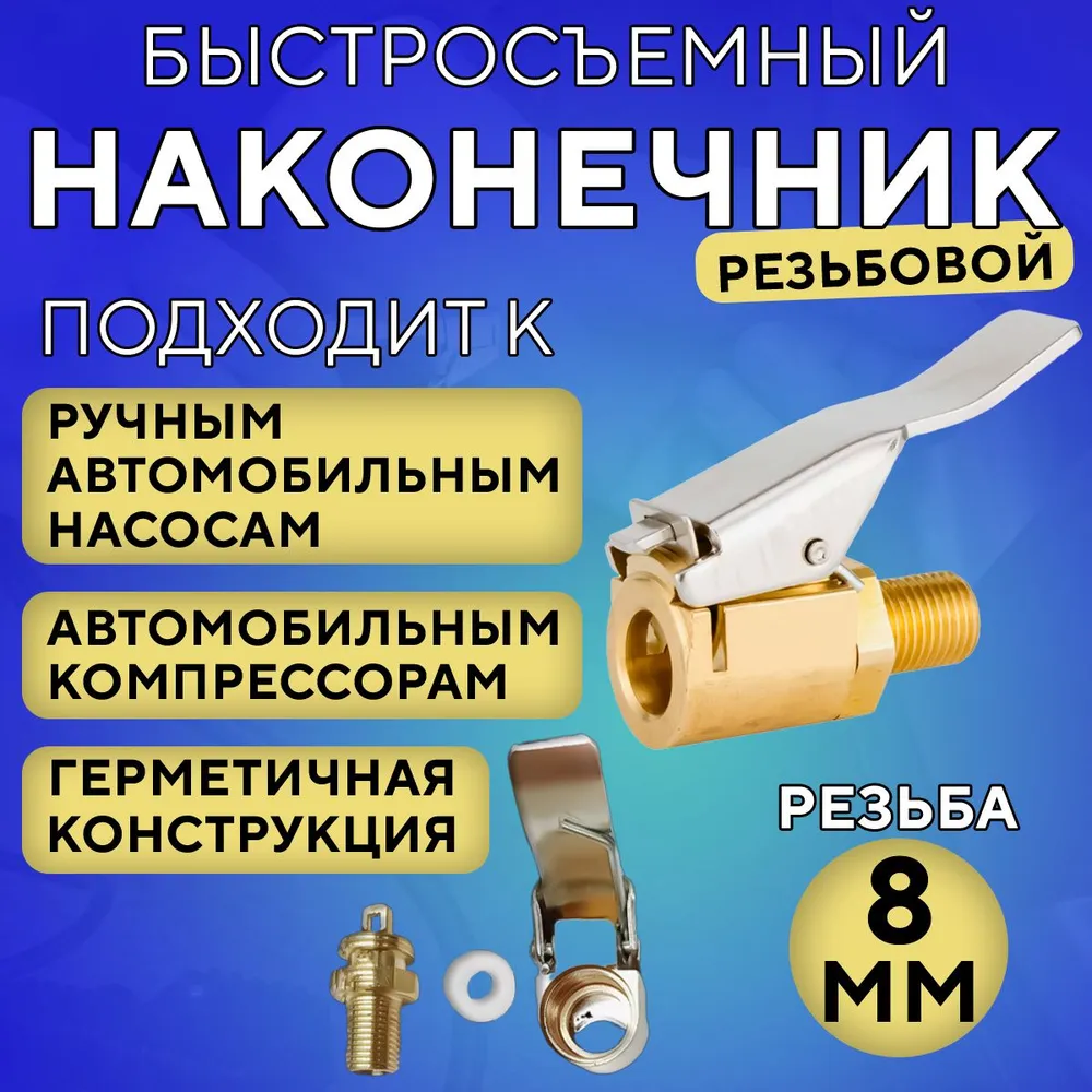 Быстросъёмный наконечник насоса диаметра 8 мм, насадка для накачки шин, на компрессор, вариант, фото 6