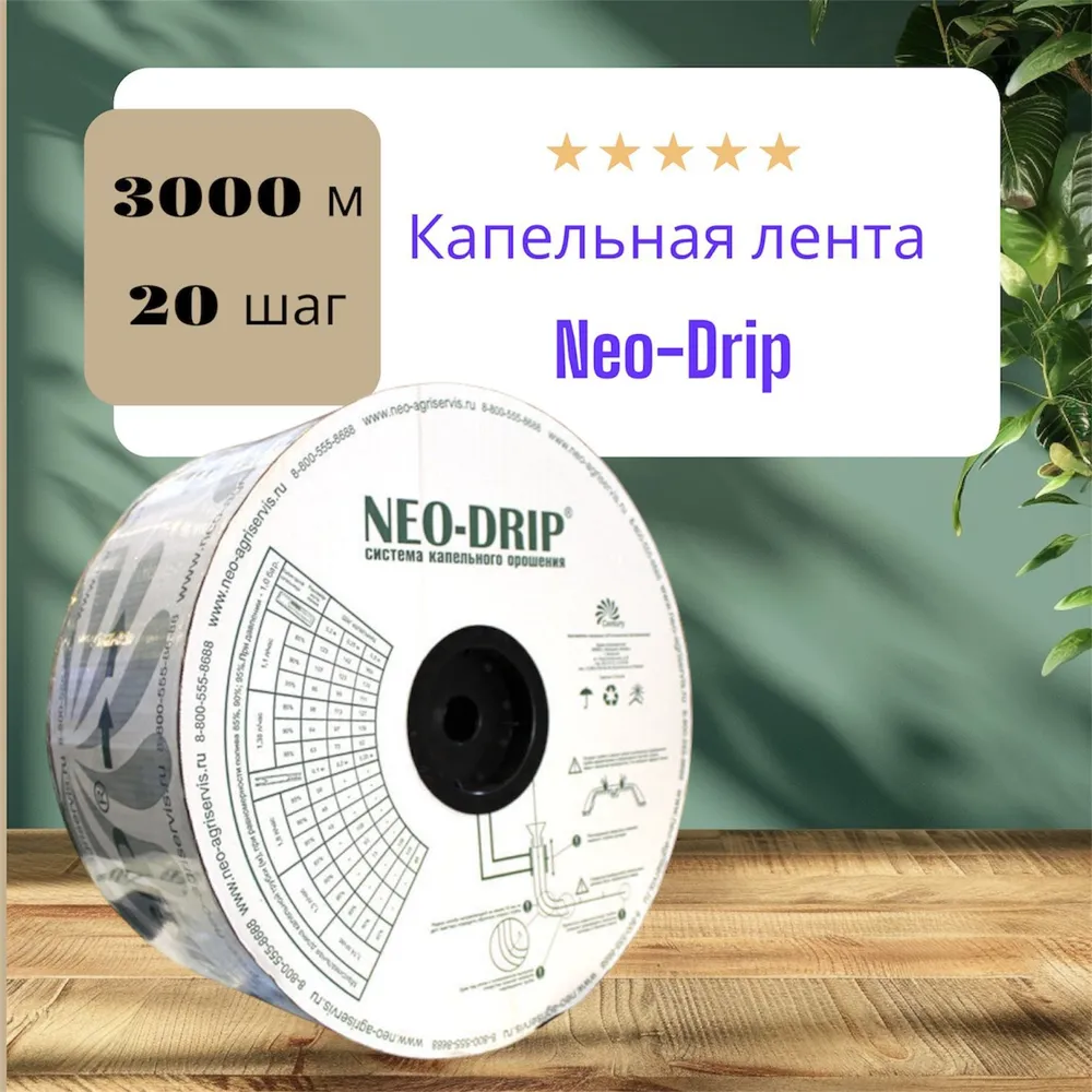Капельная лента шаг 20, 3000 м, 3000 м