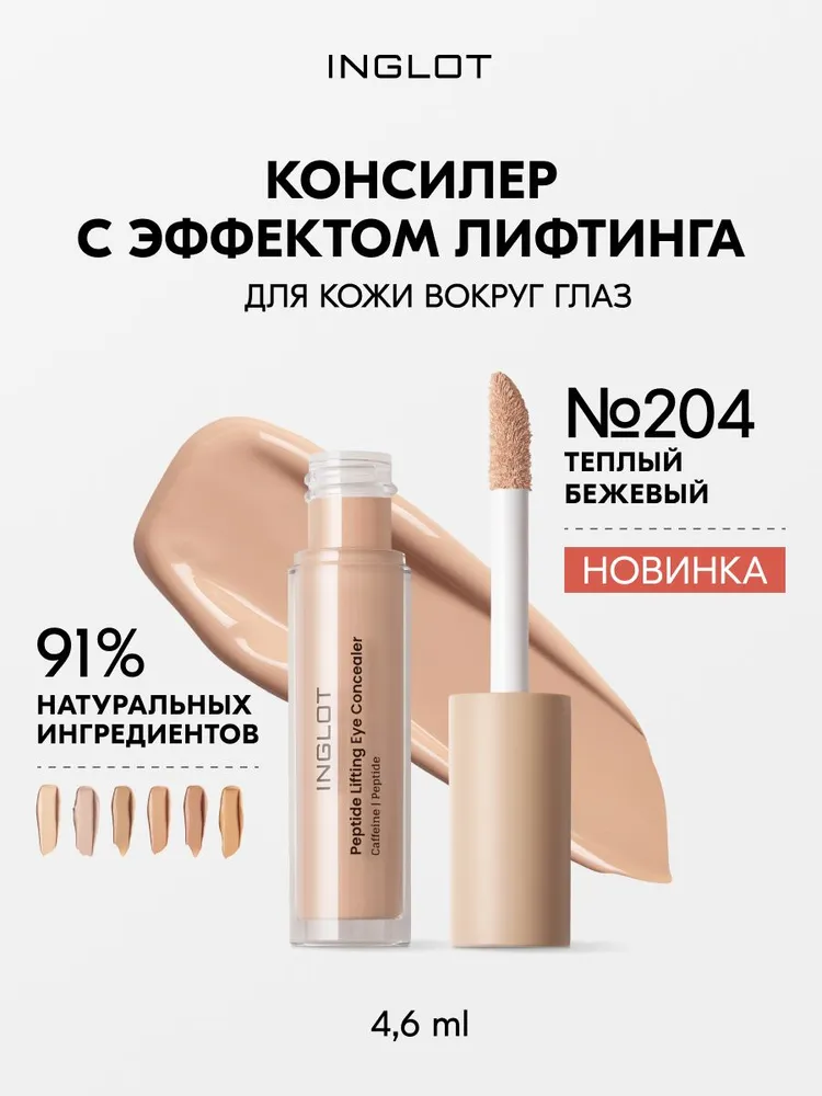 Пептидный консилер INGLOT Peptide Lifting 4,6 мл, выраженный лифтинг-эффект, против морщин и тёмных кругов, разглаживает, увлажняет, не скатывается, для кожи вокруг глаз 204 MEDIUM BEIGE, 4,6 мл