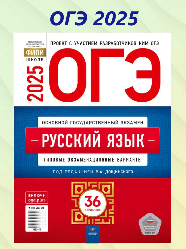 ОГЭ 2025 Русский язык. 36 вариантов | Дощинский Роман Анатольевич, вариант