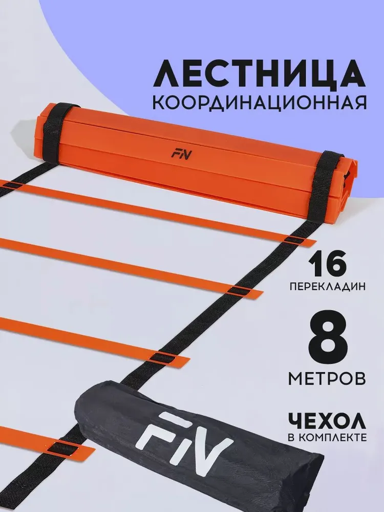 Координационная лестница FN 8 метров, оранжевая, 8 м