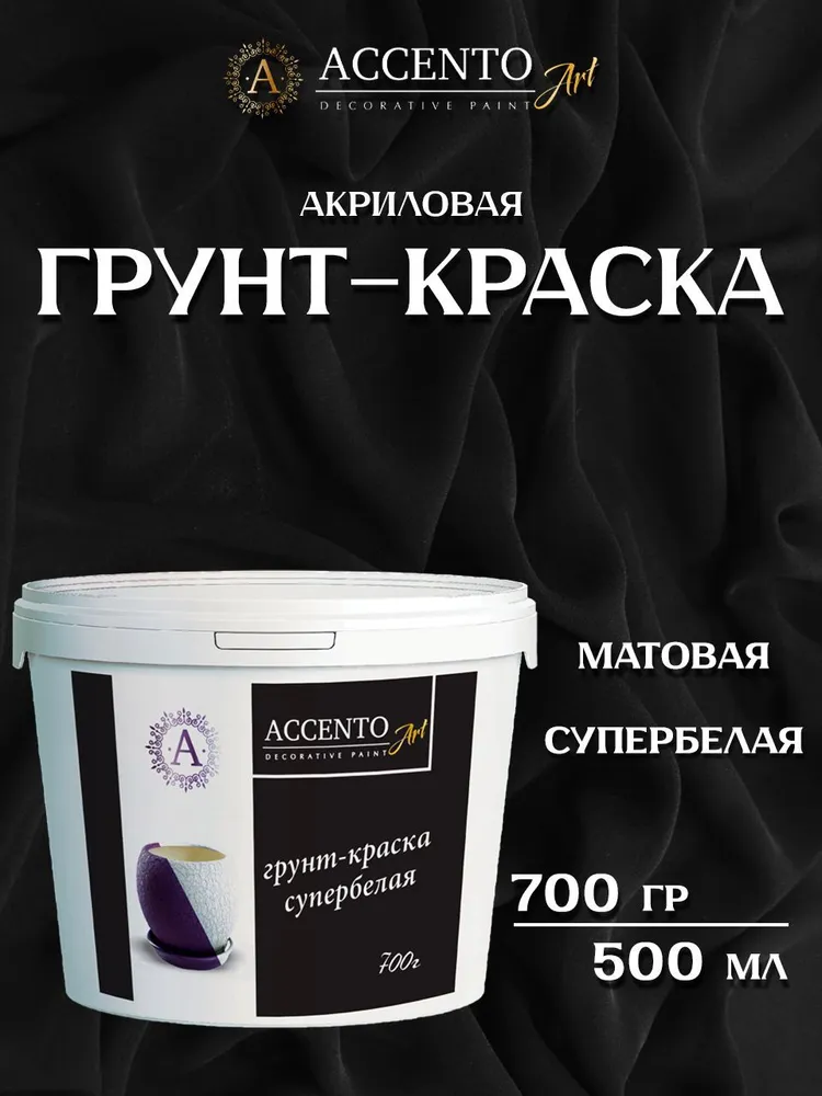 ACCENTOART Грунт краска акриловая художественная для рисования, картин, декора супербелая 250 мл/350 г, 500 мл, 700 г