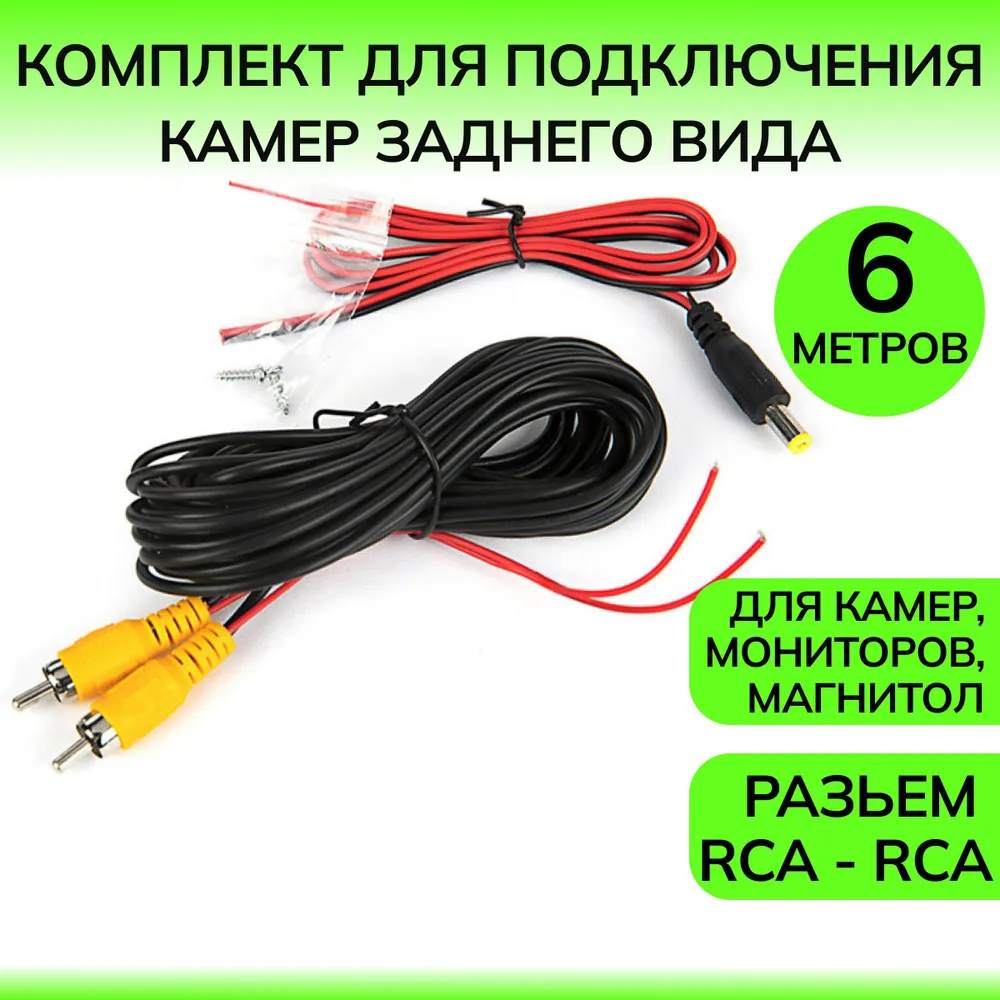 Кабель для камер заднего вида Rca-Rca/ Провод видеосигнала для камеры заднего вида 6 метров, 6 м, фото 4