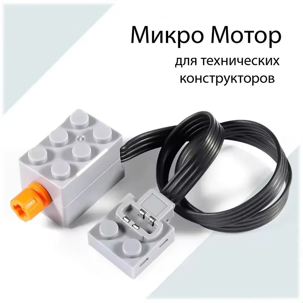 Микро мотор для lego машины Cada technic для робототехникиНовая модель 2025, вариант, фото 3
