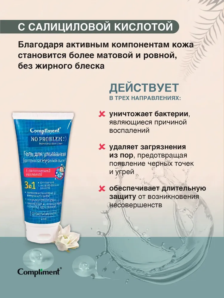 Compliment No Problem Гель для умывания 3в1 с салициловой кислотой, 200 мл, 200 мл, фото 2