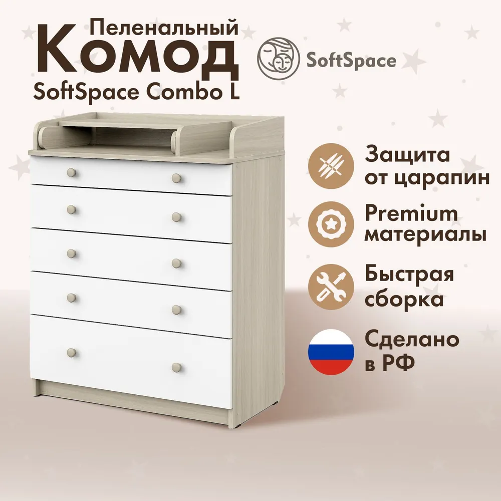 Пеленальный комод SoftSpace Combo L Bravo 805, премиум ЛДСП, для новорожденных, с ящиками, шимо с белыми ящиками, 80х48х101 см, 80x48x101 см