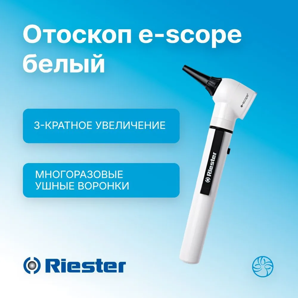 Отоскоп e-scope белый, прямое освещение, XL 2,5В Rudolf Riester (Германия) 2100-200, белый