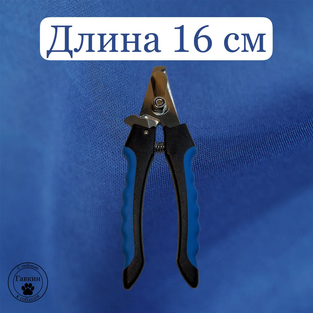 Гавкин Когтерез 16 см для собак крупных и средних пород когтерезка, вариант, фото 5