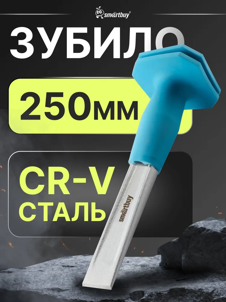 Зубило по бетону, кирпичу, ручное Smartbuy пласт. ручка, 250х25 мм, 250x25 мм