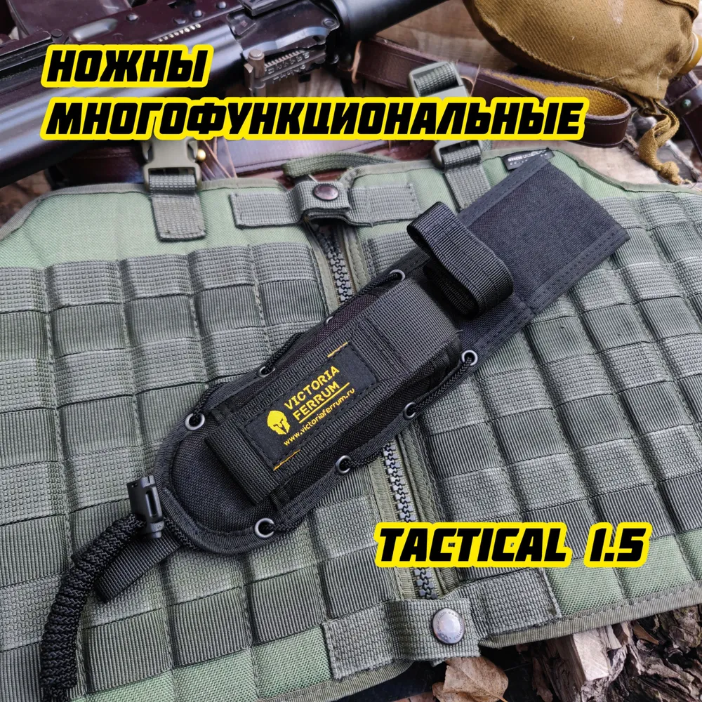 Многофункциональные ножны TACTICAL 1.5 VICTORIA FERRUM, чехол для ножа., вариант