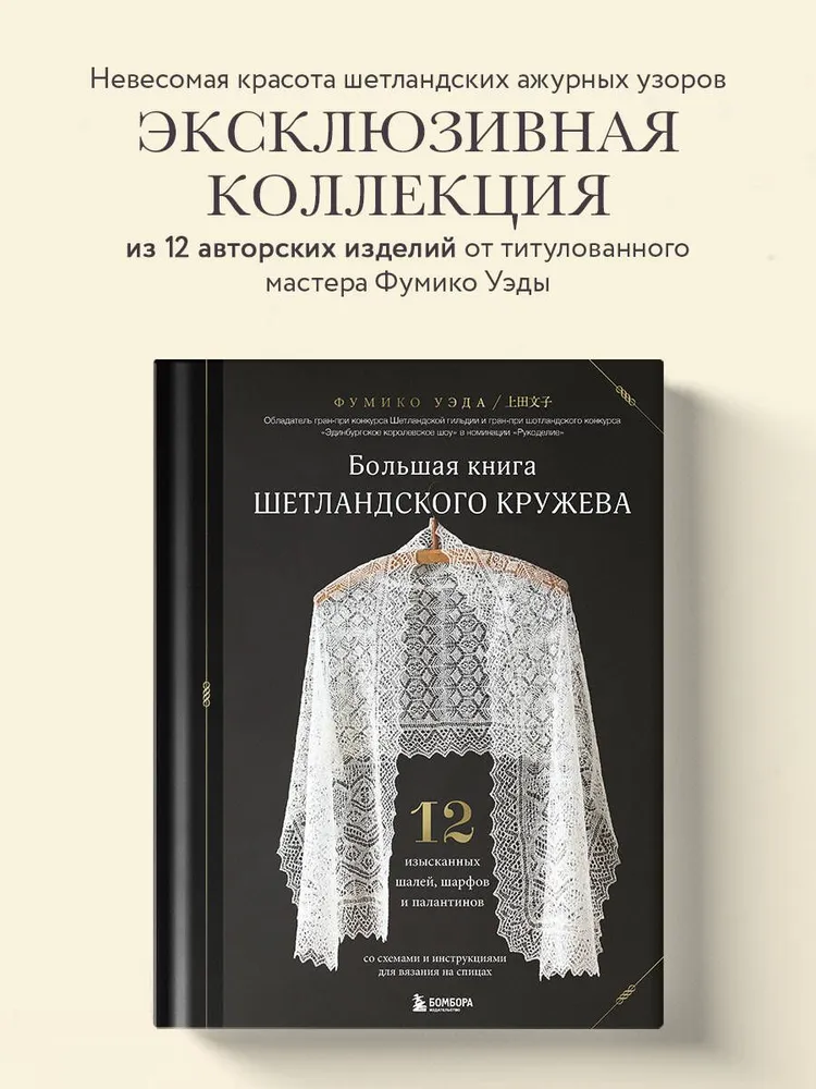 Большая книга Шетландского кружева. 12 изысканных шалей, шарфов и палантинов для вязания на спицах | Уэда Фумико, вариант