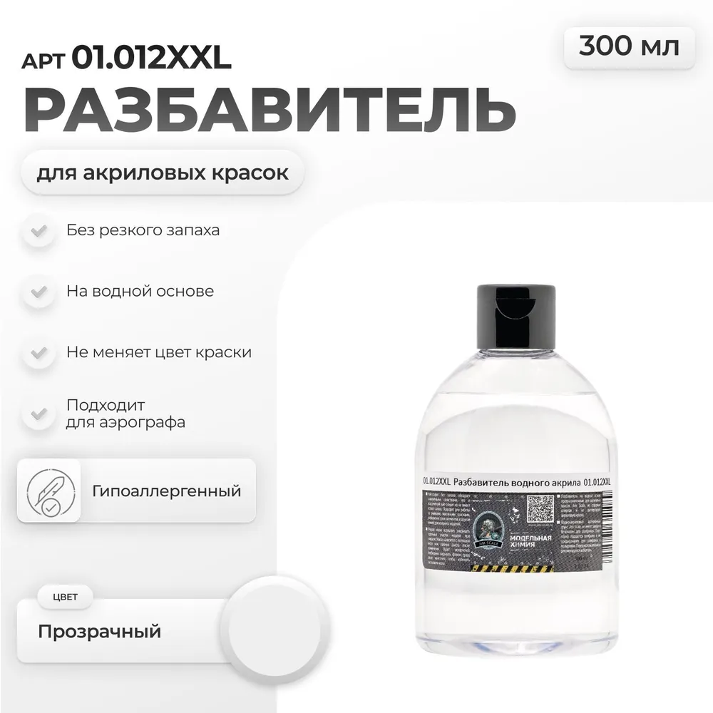 Разбавитель Thinner Jim Scale для всех видов водно-акриловых красок (300мл), 300 мл